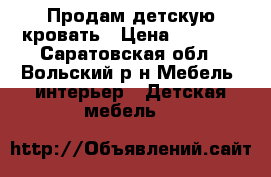 Продам детскую кровать › Цена ­ 1 800 - Саратовская обл., Вольский р-н Мебель, интерьер » Детская мебель   